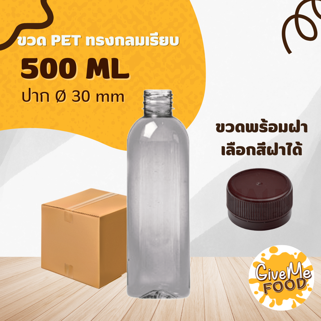 ขวด PET กลมเรียบ 500 ปาก 30 + ฝาเลือกสีได้