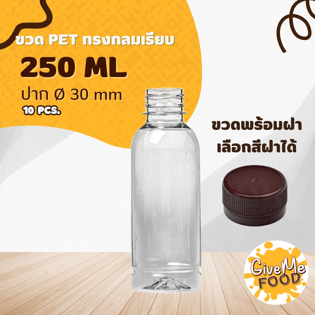 ขวด PET กลมเรียบ 250ml. ปาก 30 + ฝาเลือกสีได้