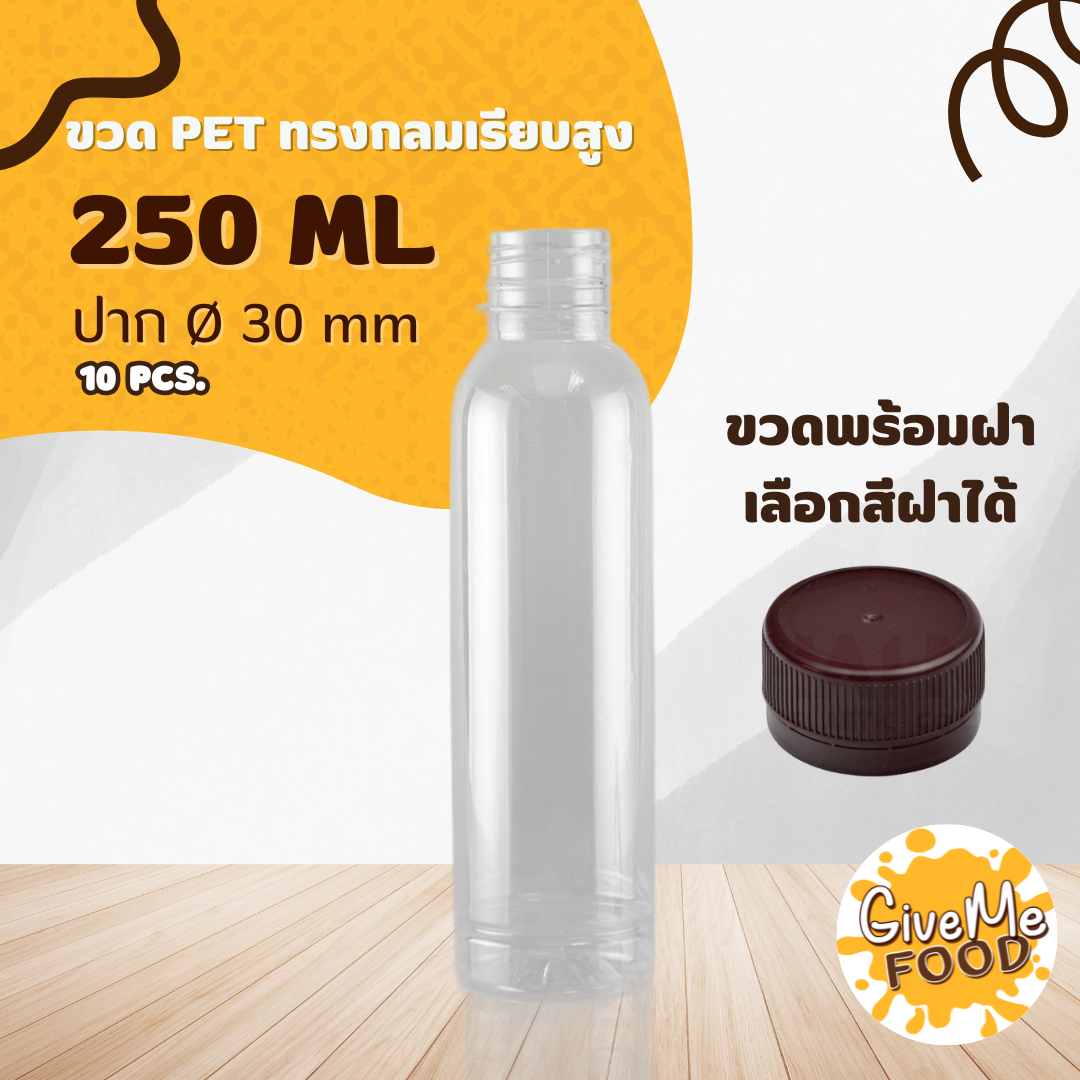 ขวด PET กลมเรียบสูง 250ml. ปาก 30 + ฝาเลือกสีได้