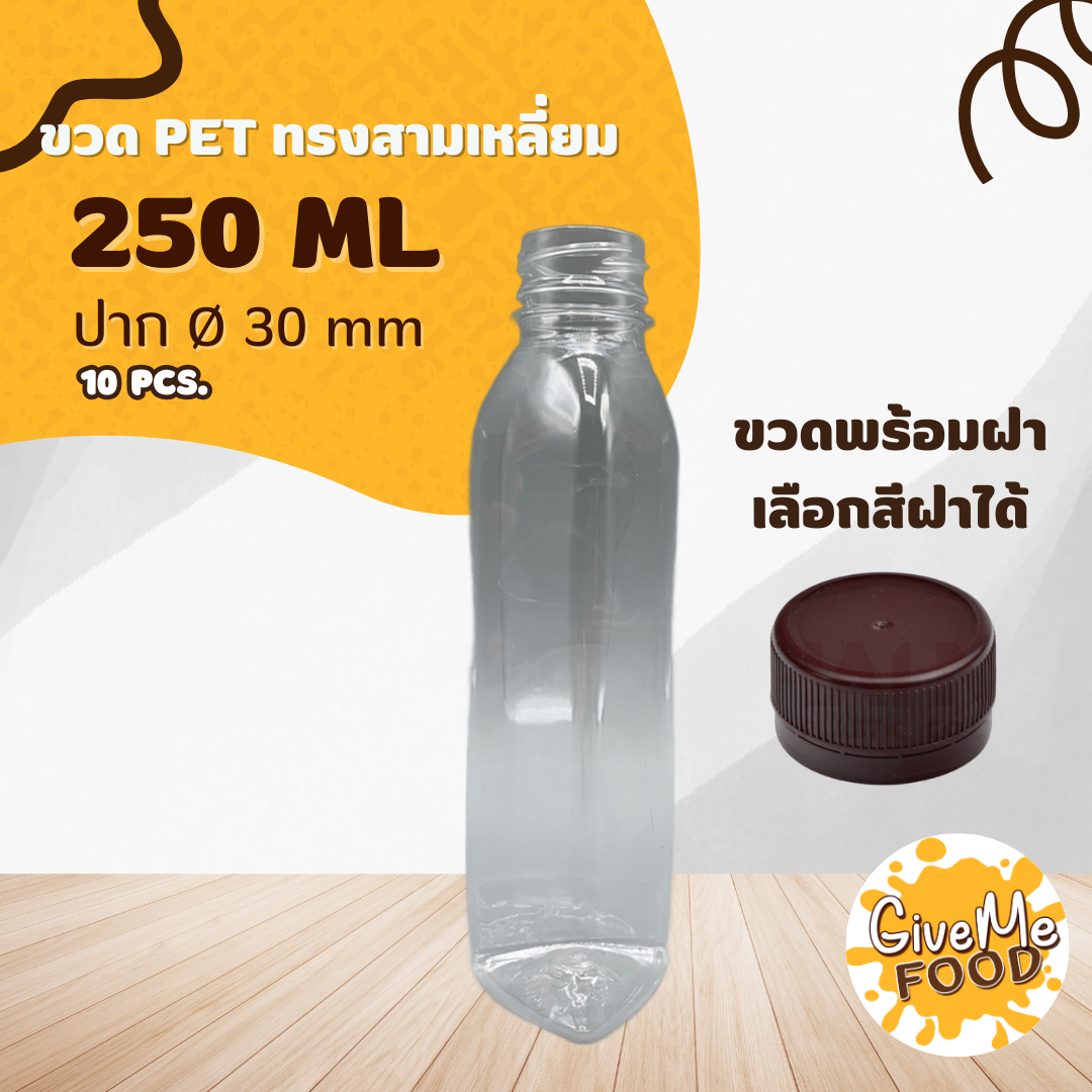 ขวด PET สามเหลี่ยม 250ml. ปาก 30 + ฝาเลือกสีได้