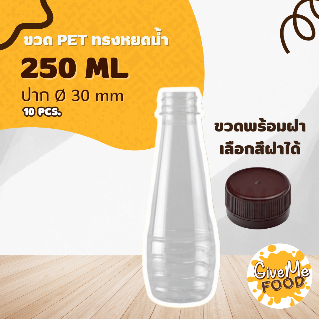 ขวด PET หยดน้ำ 250ml. ปาก 30 + ฝาเลือกสีได้