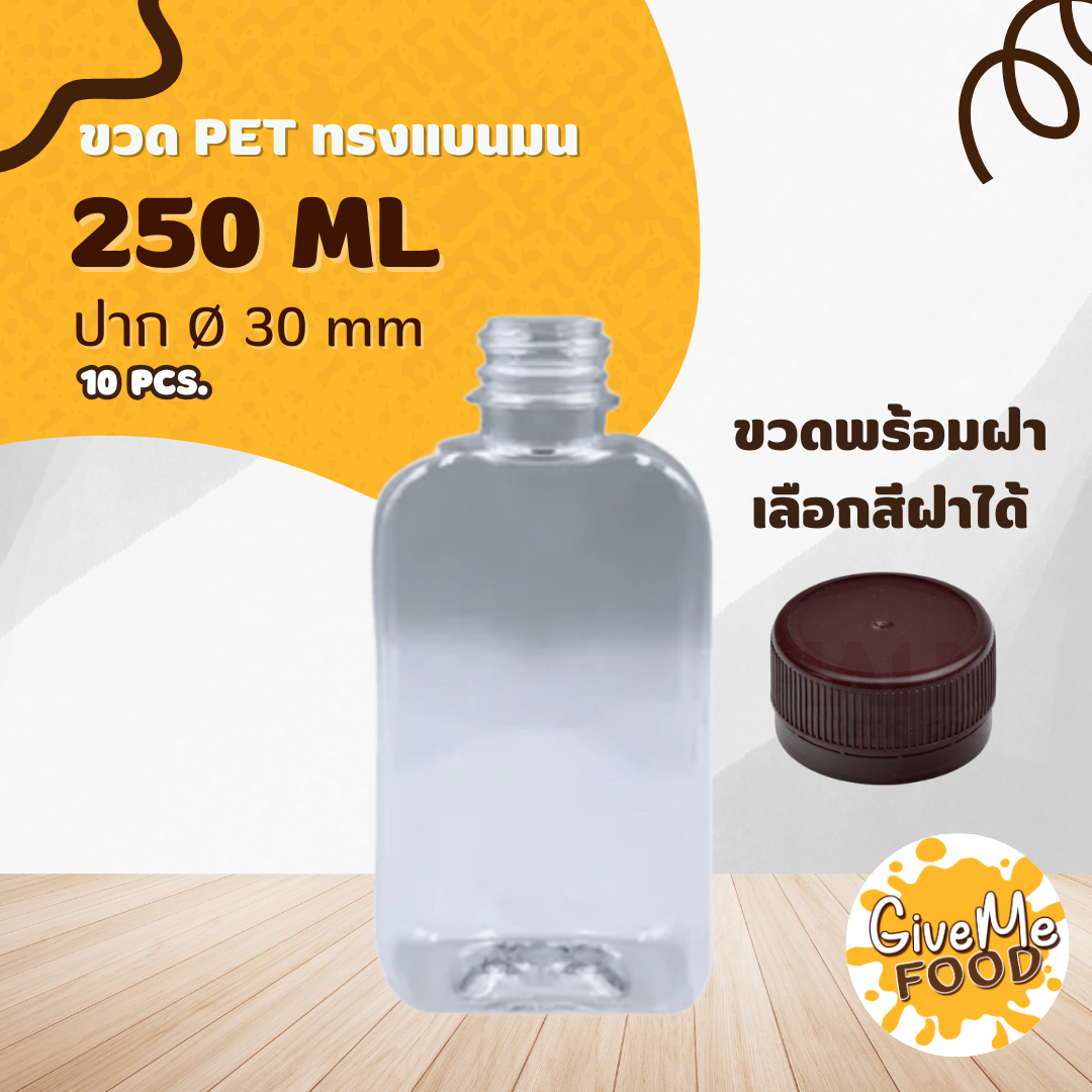 ขวด PET แบนมน 250ml. ปาก 30 + ฝาเลือกสีได้
