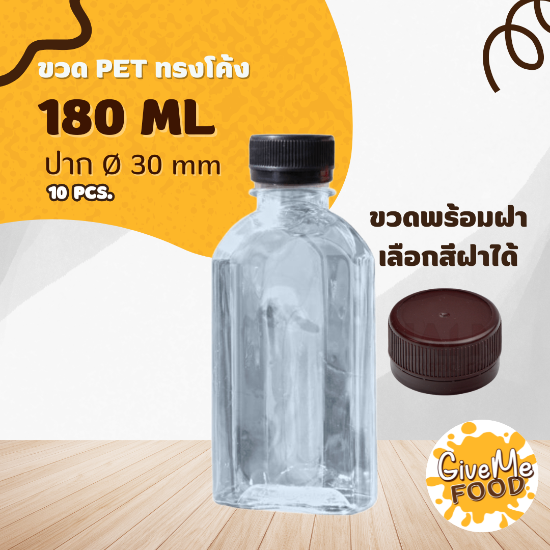 ขวด PET แบนโค้ง 180ml. ปาก 30 + ฝาเลือกสีได้