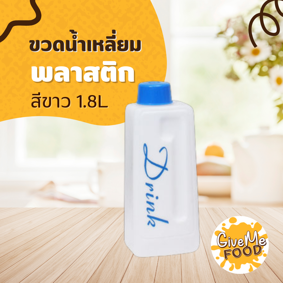 ขวดน้ำเหลี่ยมพลาสติก ขาว 1.8L