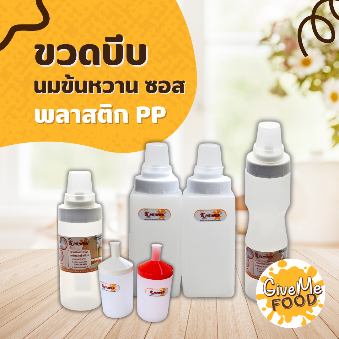 ขวดบีบนมข้นหวาน ซอส พลาสติก PP