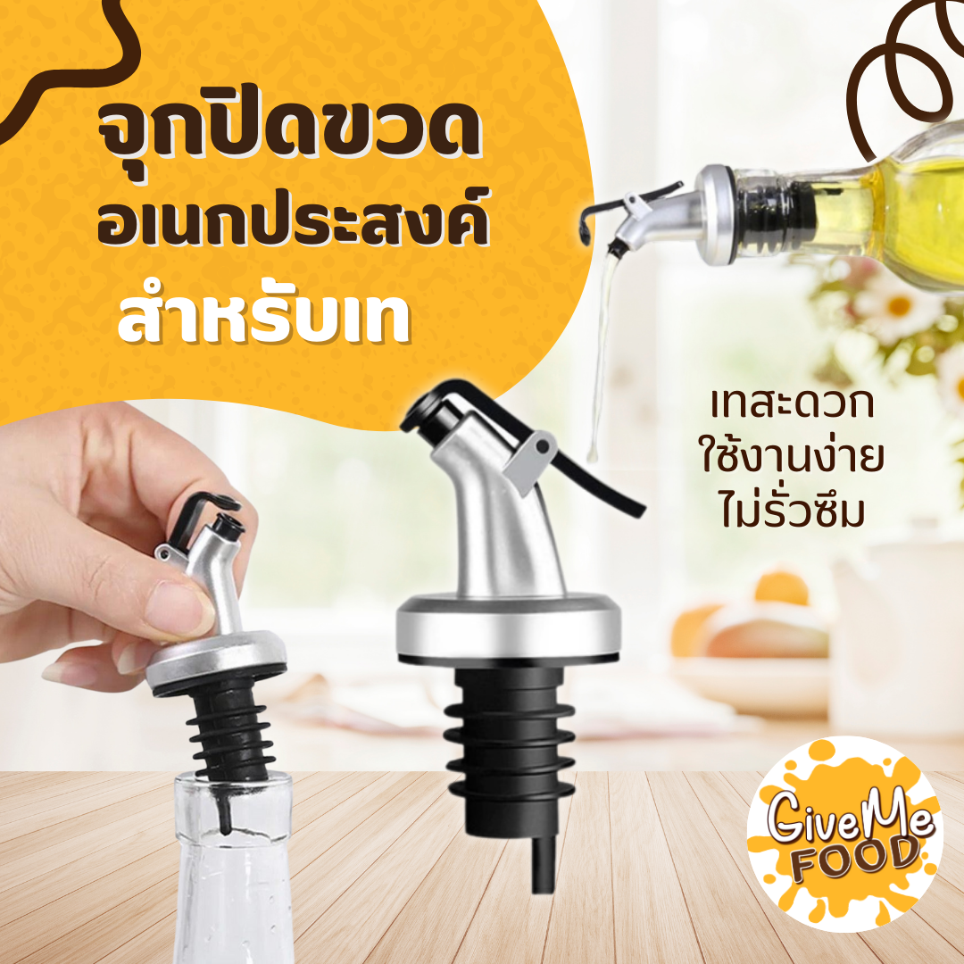 จุกปิดขวดอเนกประสงค์ สำหรับเท (Food Grade)
