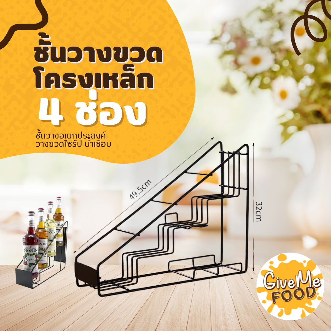 ชั้นวางขวด โครงเหล็ก 4 ช่อง