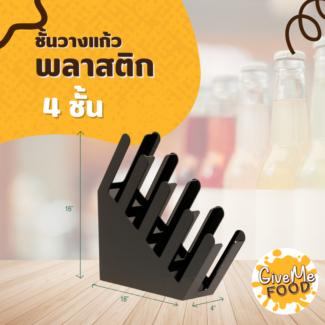 ชั้นวางแก้ว 4 ชั้น พลาสติก