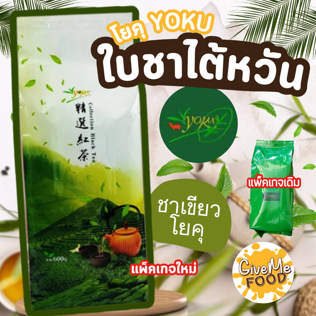 ชาแดง / ชาเขียว ไต้หวันโยคุ 600 กรัม