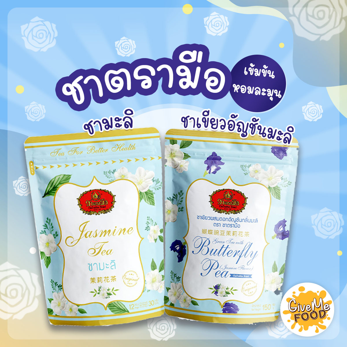 ชามะลิ ชามะลิอัญชัน ชาตรามือ