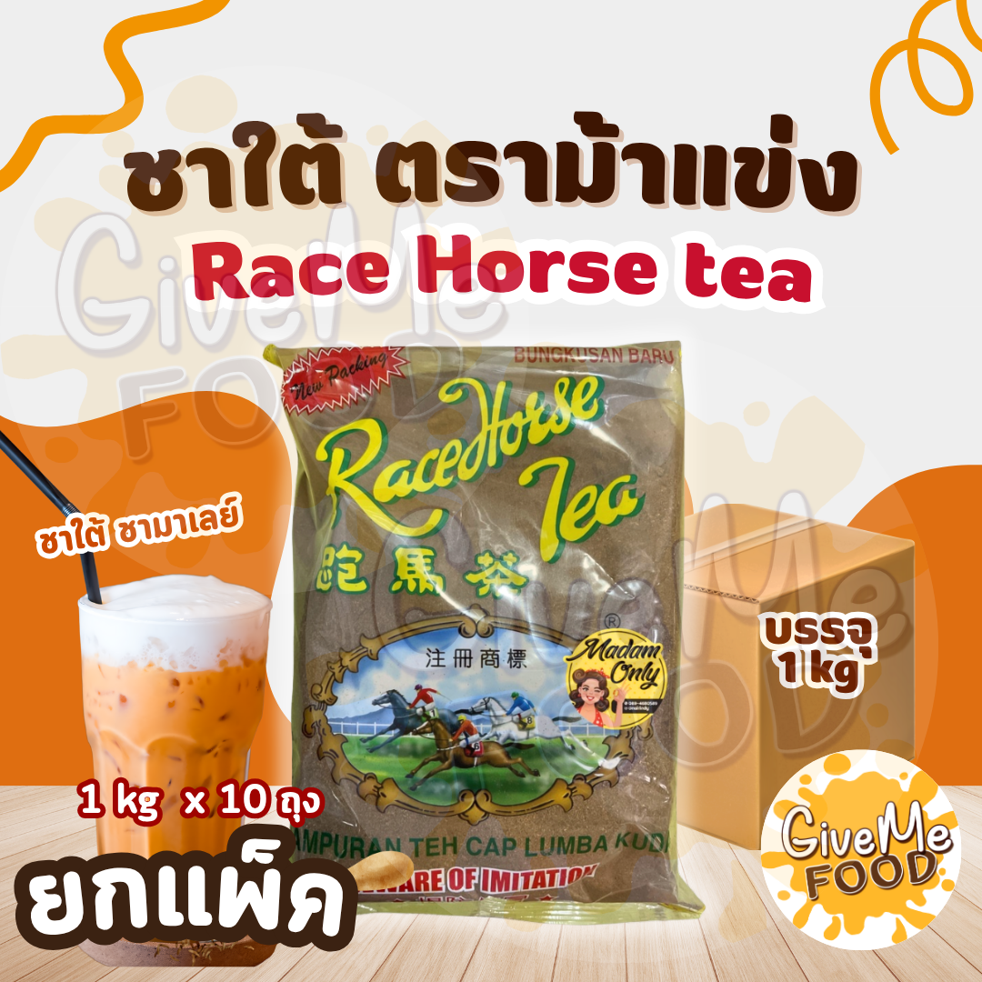 ยกแพ็ค 10 ถุง ชาใต้ ชาม้าแข่ง Race Horse Tea