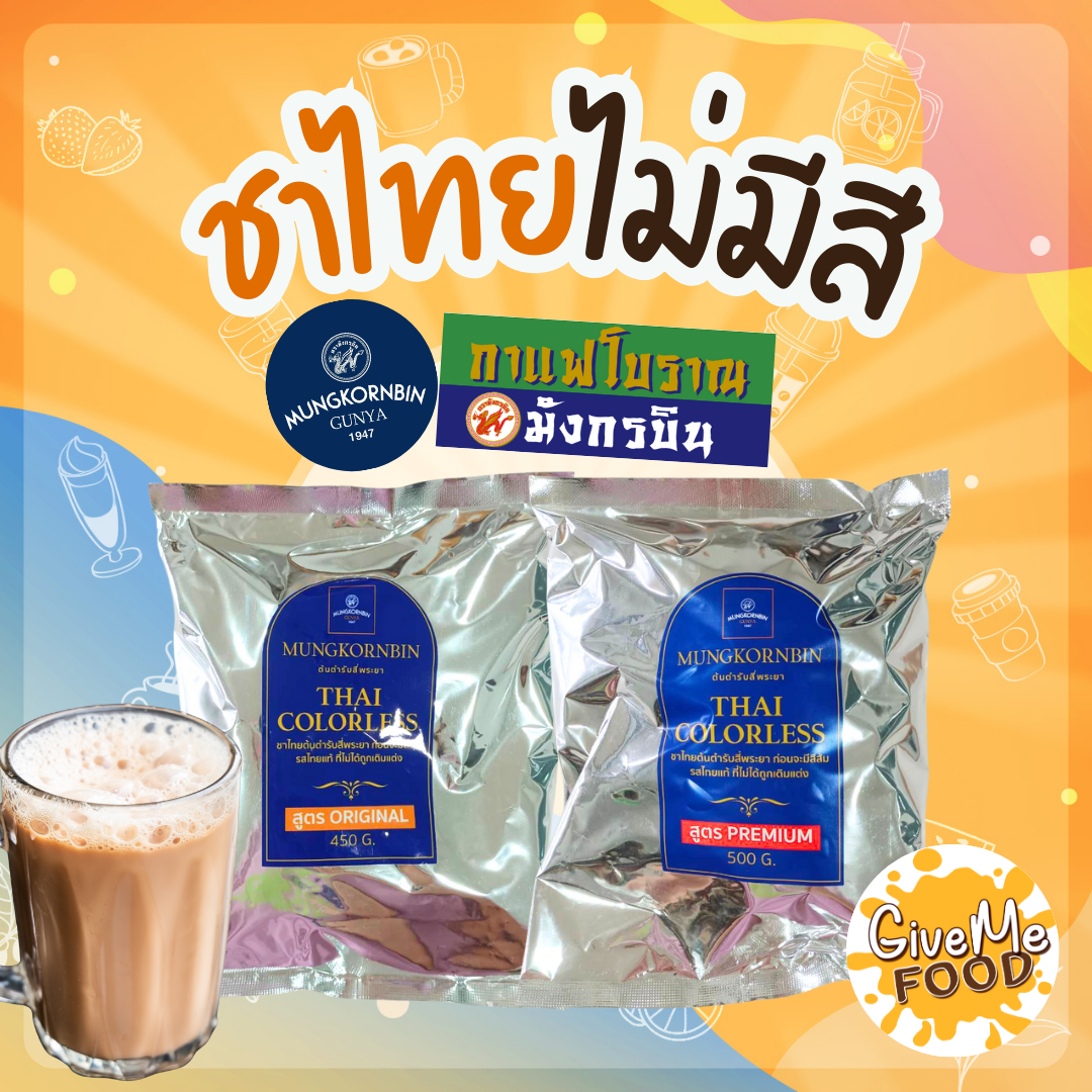 ชาไทย ไม่มีสี มังกรบิน สูตรออริจินัล/พรีเมี่ยม 450g/500g 
