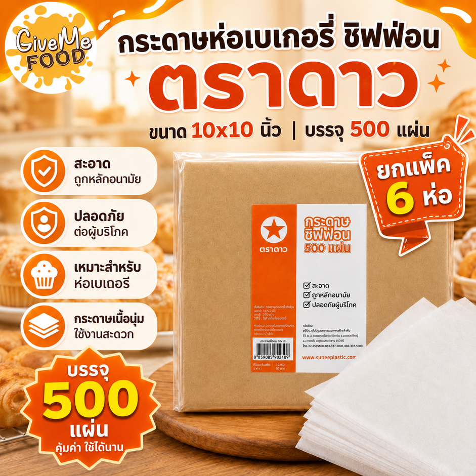 แพ็ค6ห่อ กระดาษห่อเบเกอรี่ ชิฟฟ่อน 10"*10" นิ้ว (500แผ่น) ตราดาว