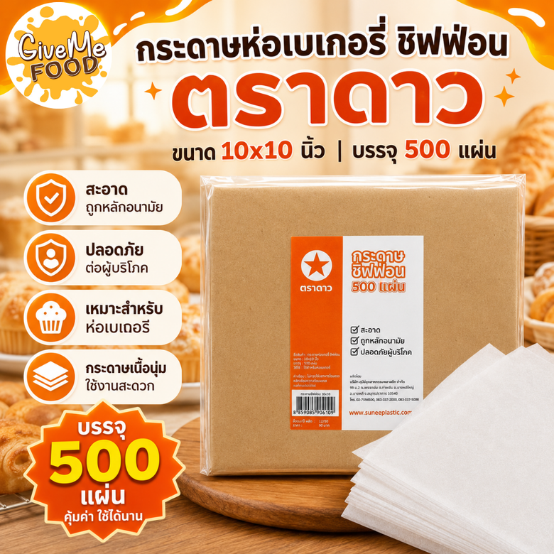 กระดาษห่อเบเกอรี่ ชิฟฟ่อน 10"*10" นิ้ว (500แผ่น) ตราดาว