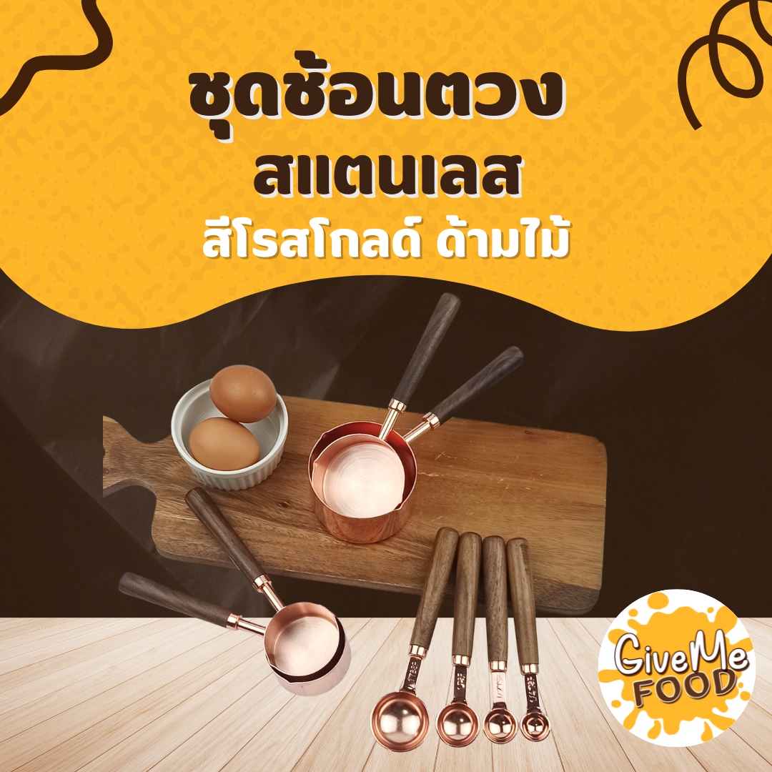 ชุดช้อนตวง สแตนเลส โรสโกลด์ ด้ามไม้