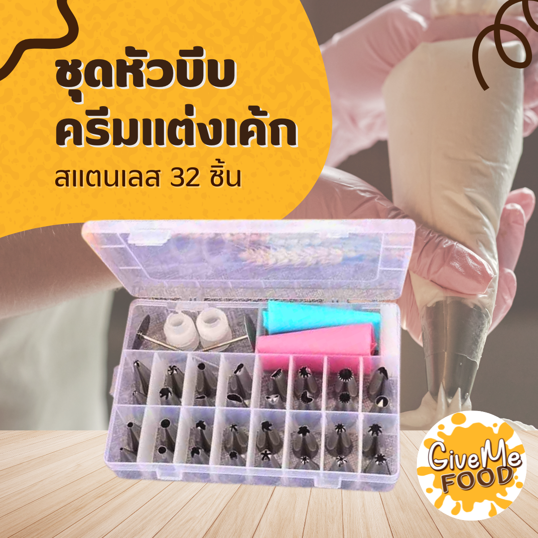 ชุดหัวบีบครีมแต่งเค้ก สแตนเลส 32 ชิ้น