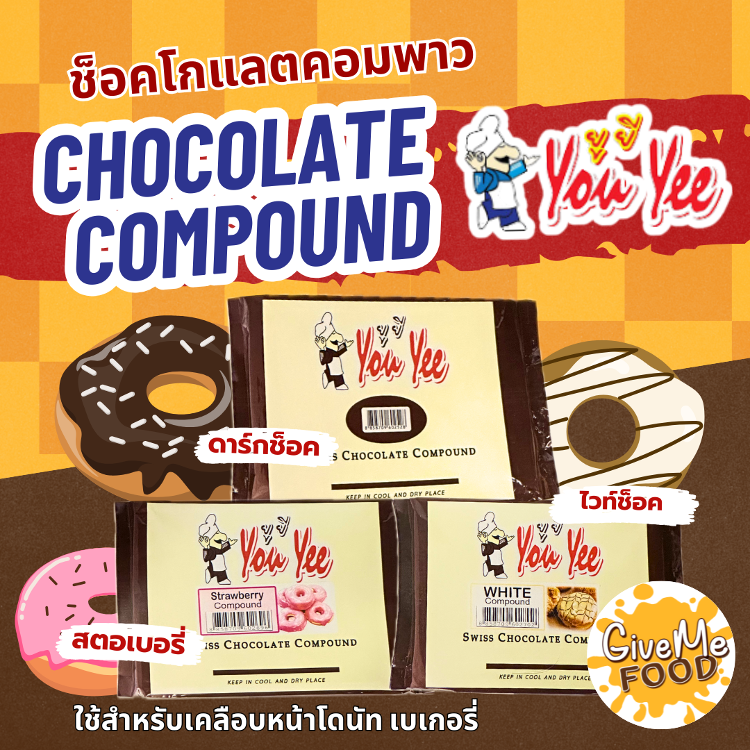You Yee Swiss Chocolate Compound 🍫 สวิสช็อคโกแลตคอมพาวด์ /ไวท์ช็อกโกแลต/สตรอว์เบอร์รี่ ยูยี 1kg