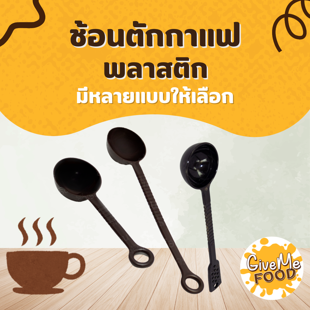 ช้อนตักกาแฟ พลาสติก สีดำ ปลายเหลี่ยม/ปลายกลม