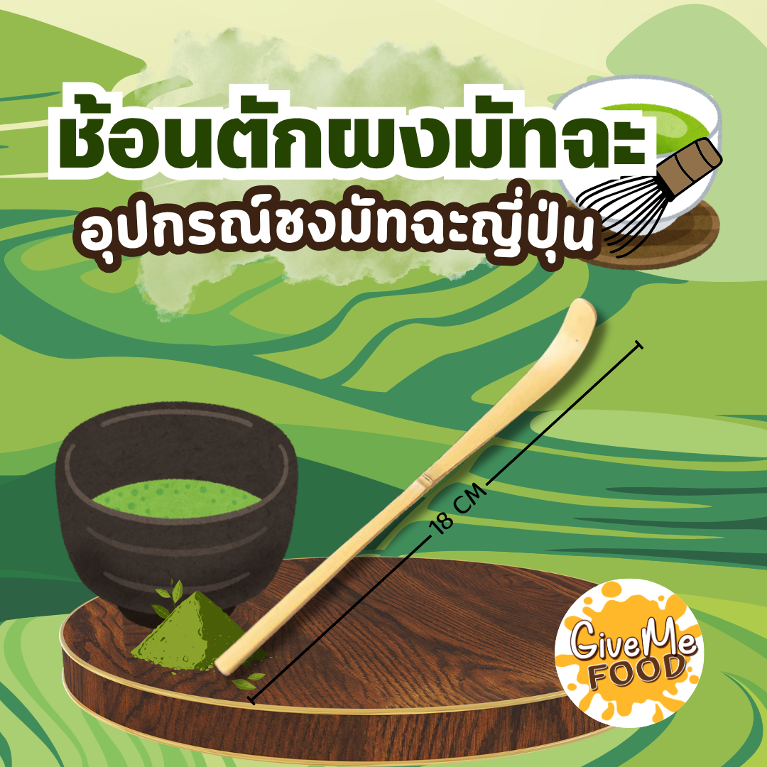 ช้อนมัทฉะ ไม้ไผ่