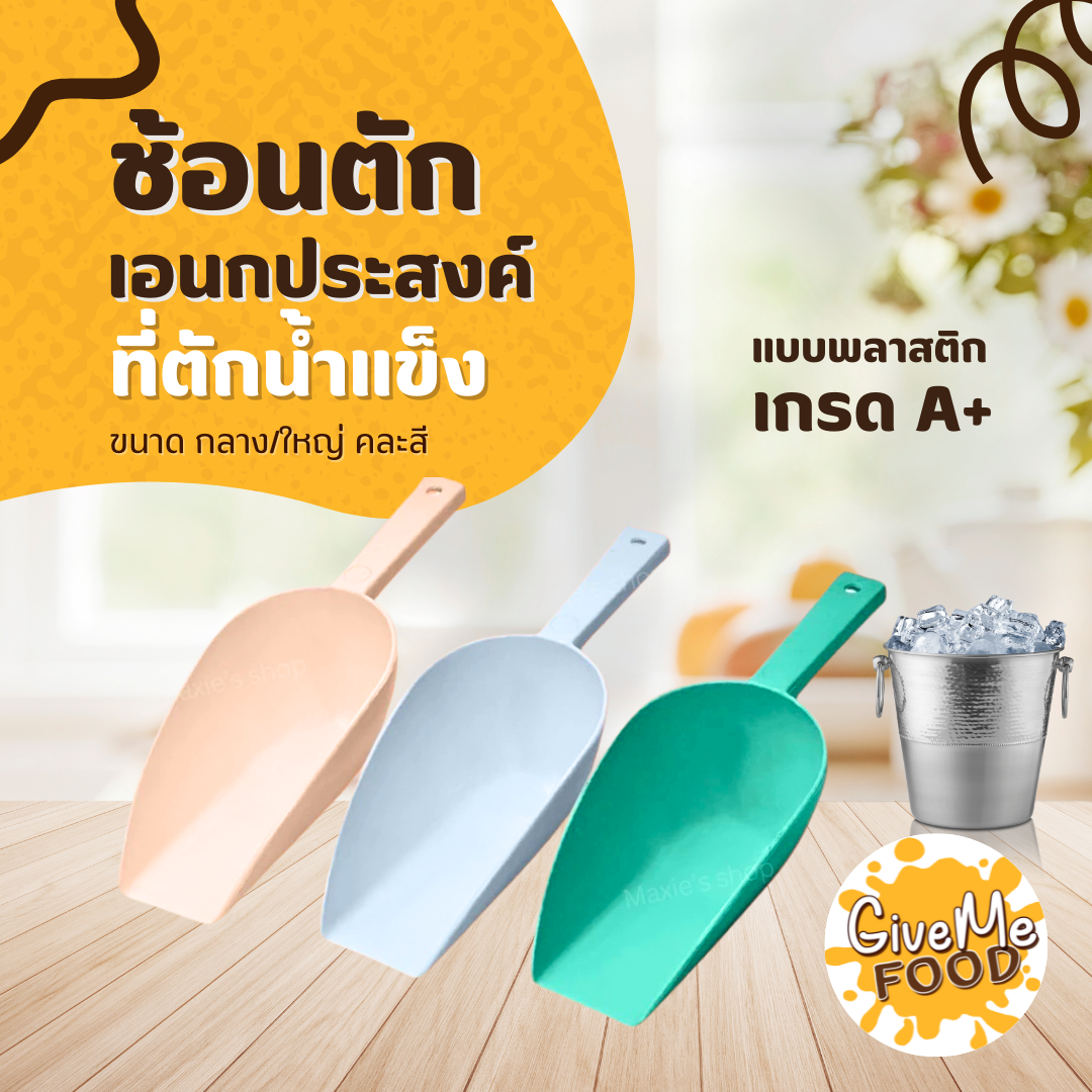 ช้อนตักเอนกประสงค์กลาง/ใหญ่ คละสี (ชมพู+ฟ้า+เขียว)