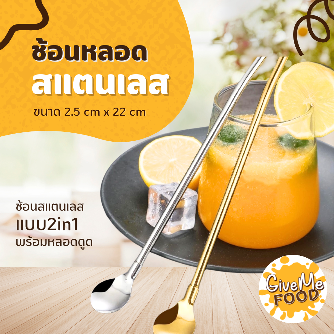 ช้อนสแตนเลสปลายหลอดดูดในตัว 22cm (Food Grade)