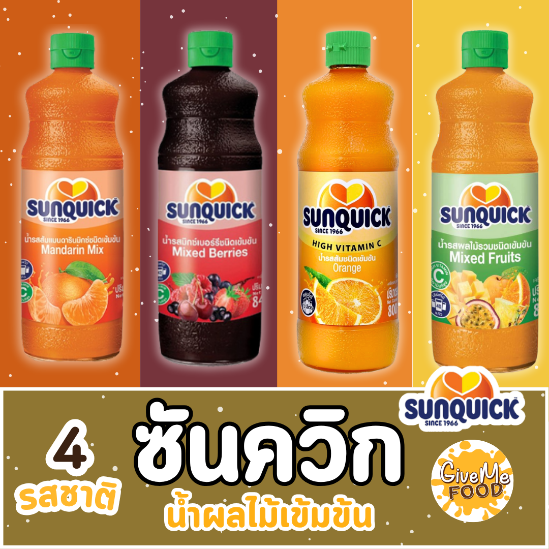 น้ำผลไม้เข้มข้น ซันควิก Sunquick ขนาด 700ml