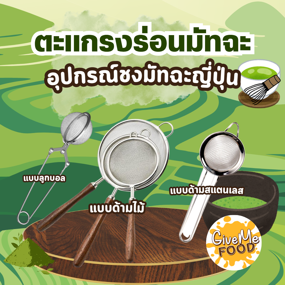 ตะแกรงล่อนมัทฉะ ด้ามสแตนเลส/ด้ามไม้/ลูกบอล