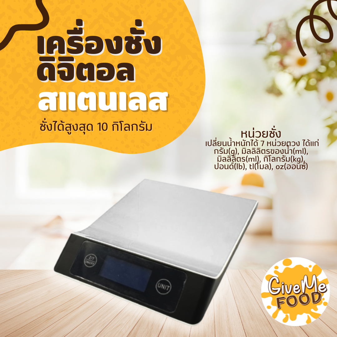 ตาชั่งดิจิตอล สแตนเลส 10kg