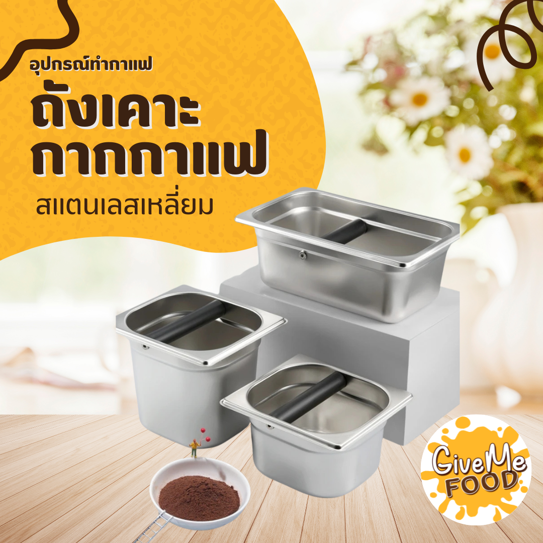 ถังเคาะกากกาแฟ สแตนเลสเหลี่ยม Knock Box