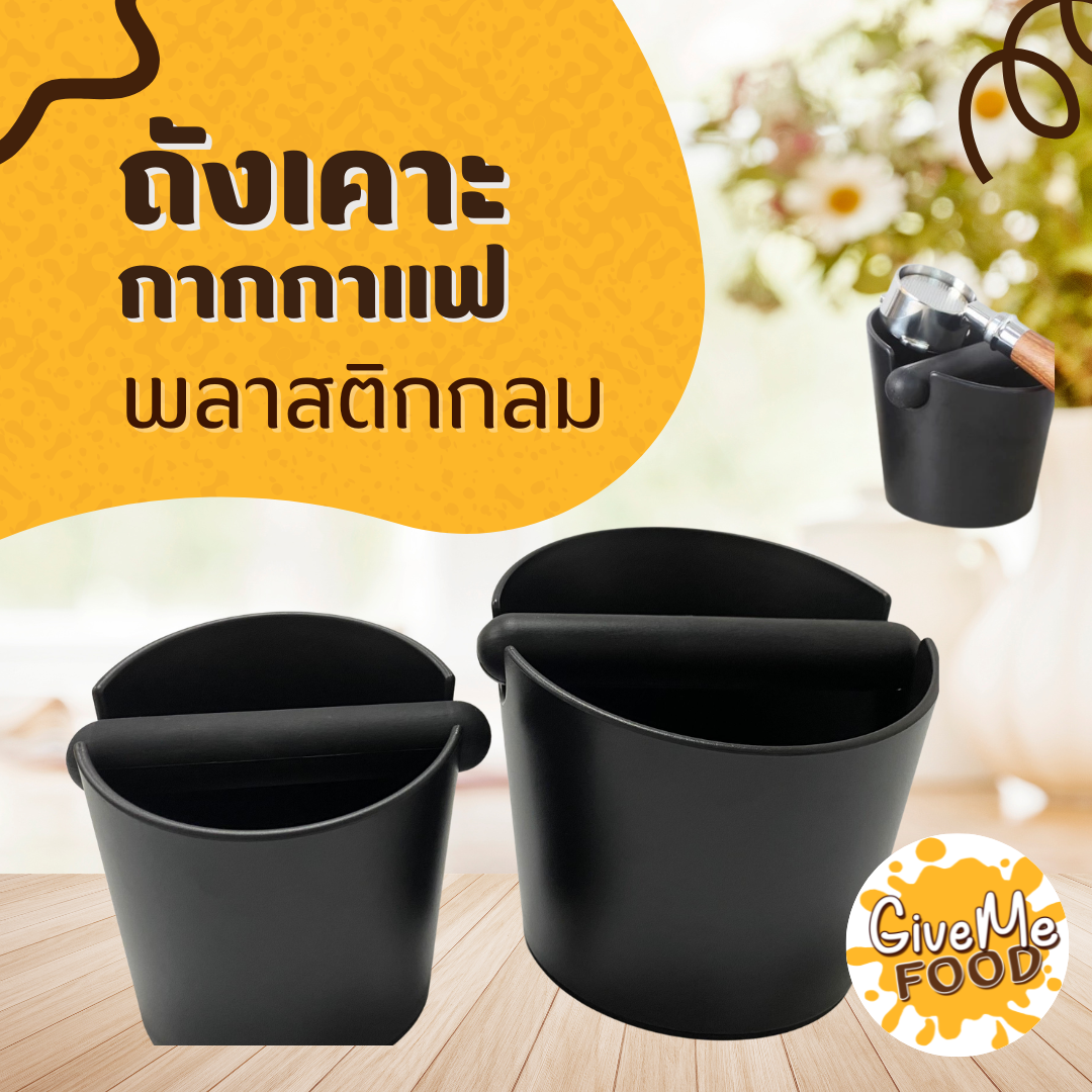 ถังเคาะกากกาแฟ Knock Box 12cm/15cm