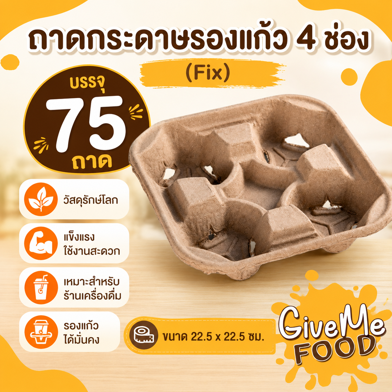 ถาดกระดาษรองแก้ว 4 ช่อง (Fix - แบ่งไม่ได้) 50ถาด