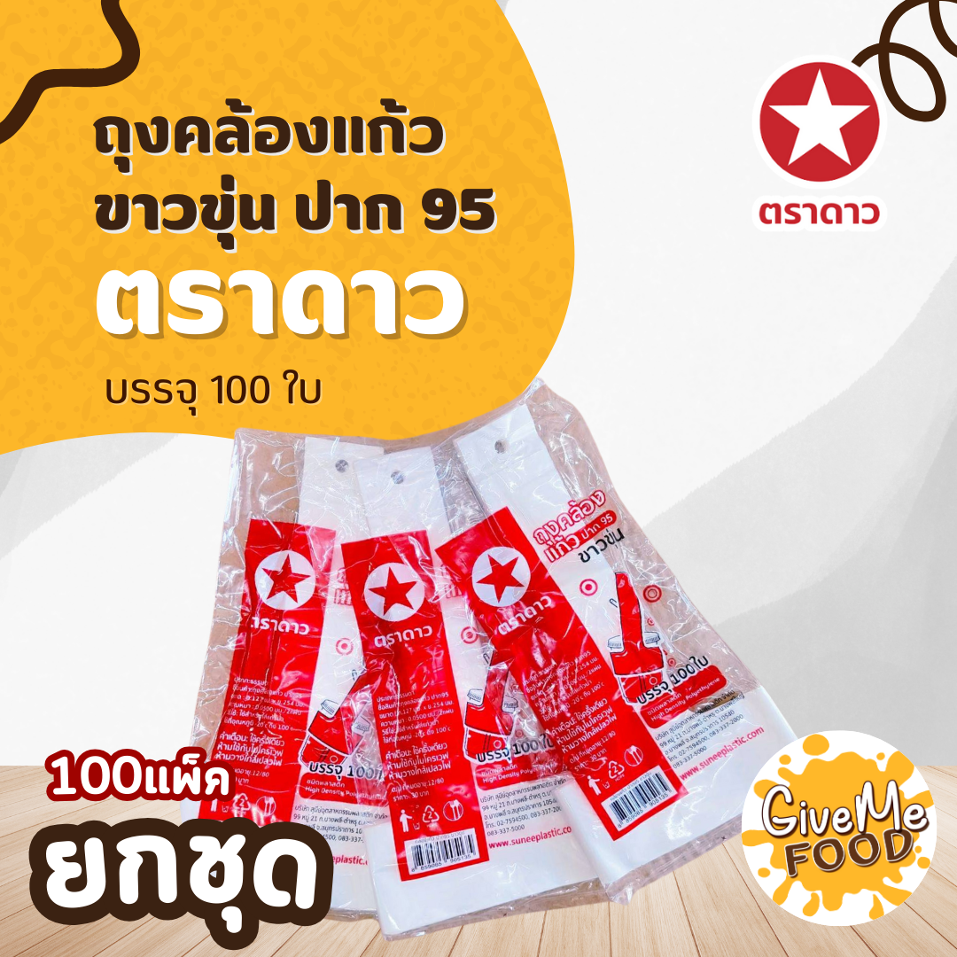 ยกชุด 100แพ็ค ถุงคล้องแก้ว (R95) ขาวขุ่น 100ใบ ตราดาว