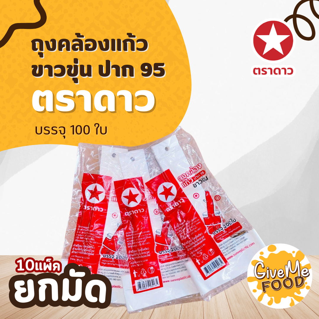 ยกมัด 10แพ็ค ถุงคล้องแก้ว (R95) ขาวขุ่น 100ใบ ตราดาว