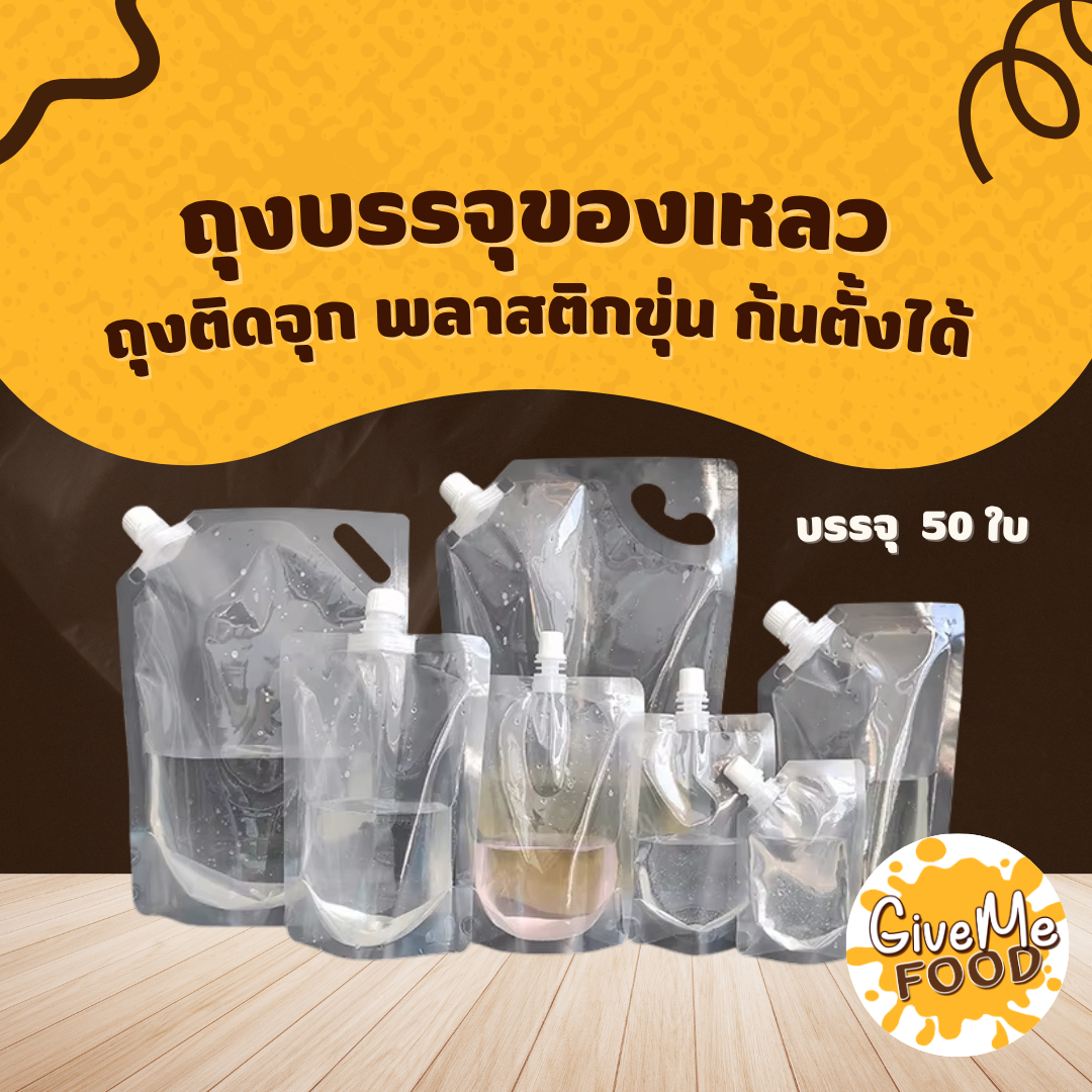 ถุงฝาเกลียวใส่น้ำ 20/50 ใบ