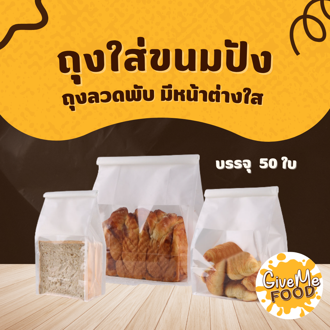 ถุงขนมปัง มีลวดพับหน้าต่างใส 50ใบ  S/M/L
