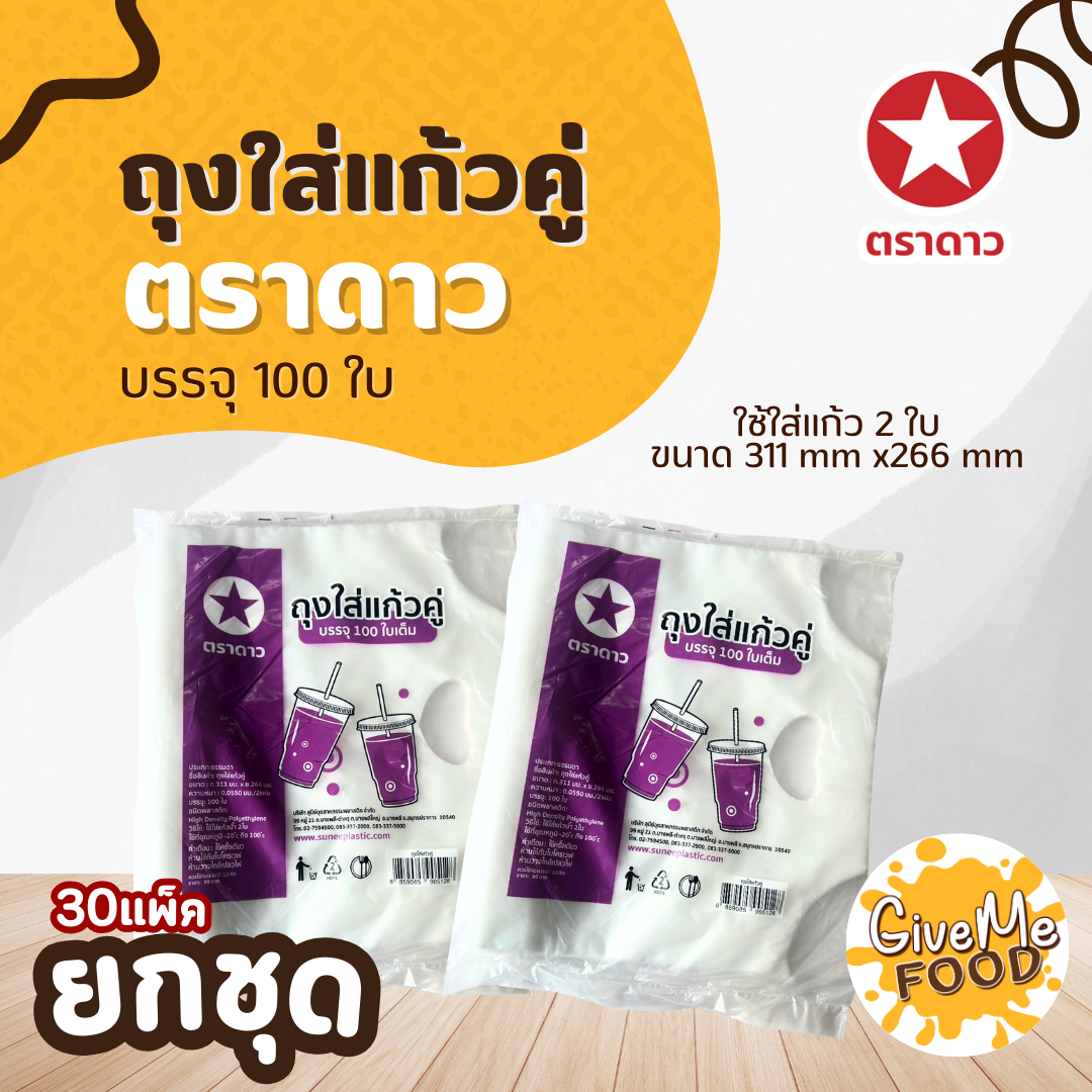 ยกชุด 30แพ็ค ถุงใส่แก้วคู่ 100ใบ ตราดาว