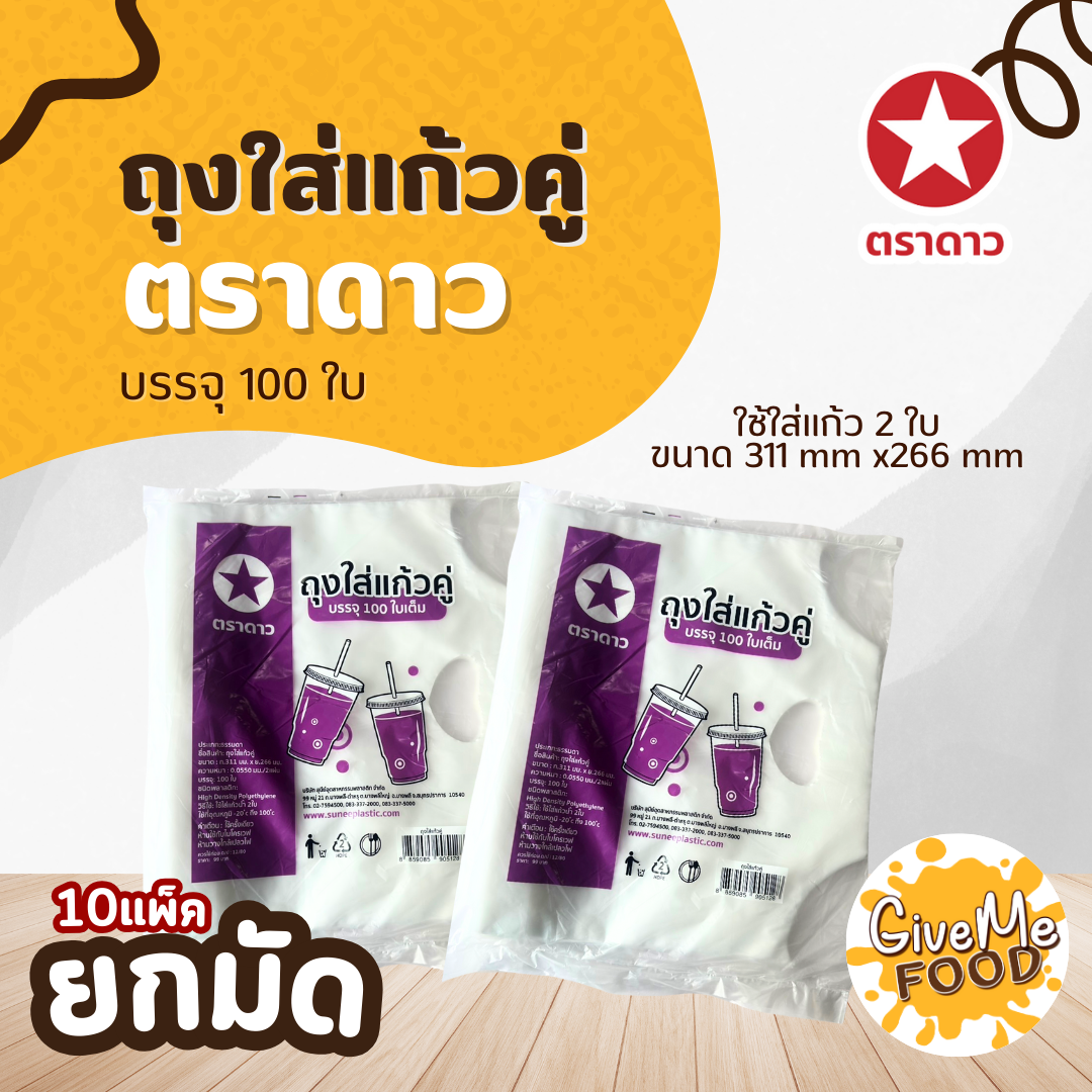 ยกมัด 10แพ็ค ถุงใส่แก้วคู่ 100ใบ ตราดาว