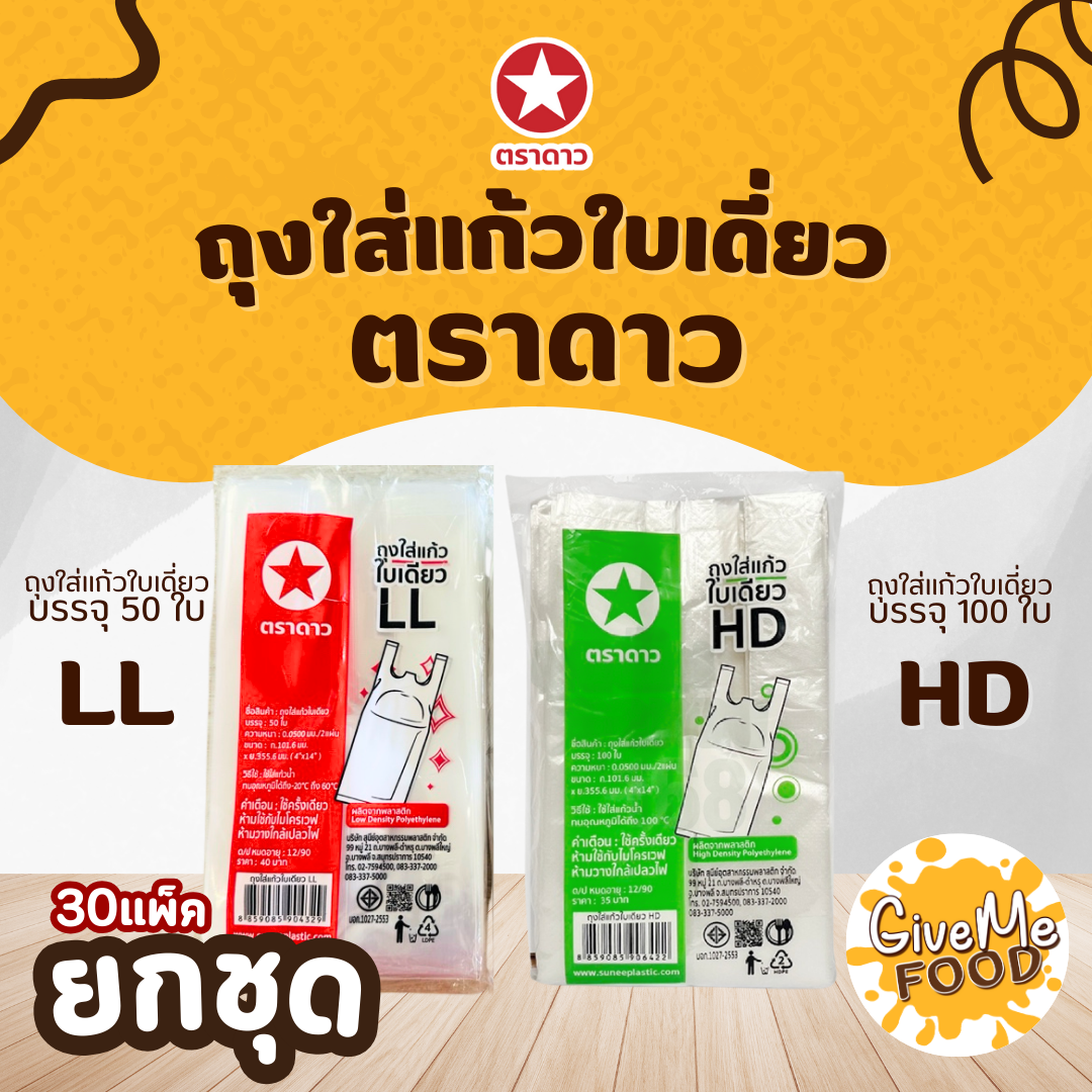ยกชุด 30แพ็ค ถุงใส่แก้ว ใบเดี่ยว HD ตราดาว (4"x14")