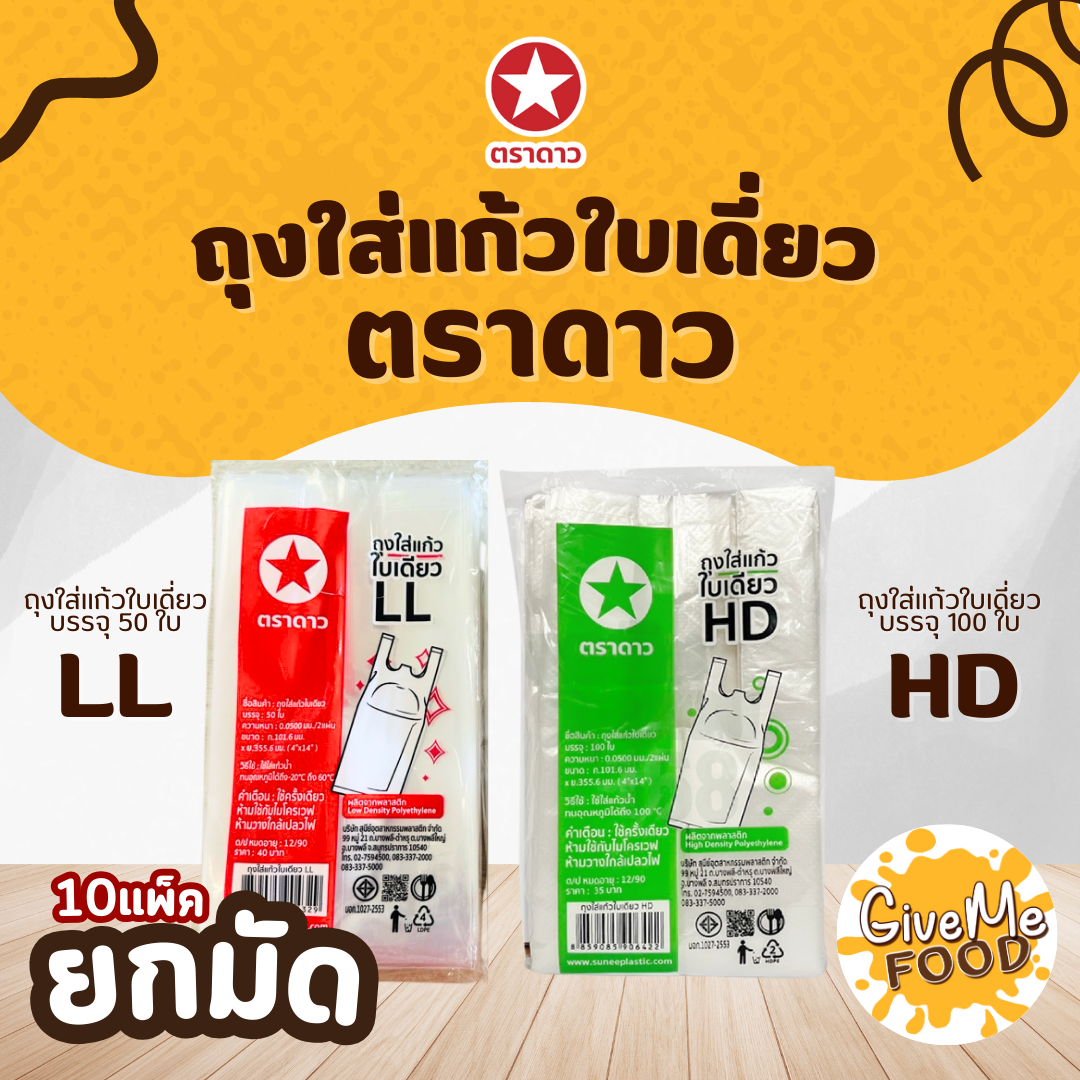 ยกมัด 10แพ็ค ถุงใส่แก้ว ใบเดี่ยว HD ตราดาว (4"x14")