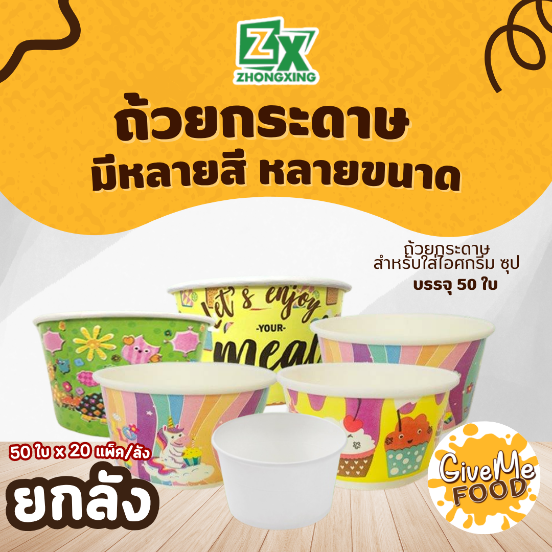 ยกลัง ถ้วยกระดาษ 260cc (R90) คละลาย ZX