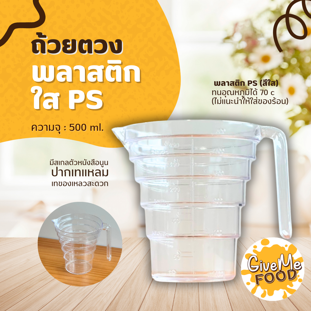 ถ้วยตวงพลาสติก ใส 500ml