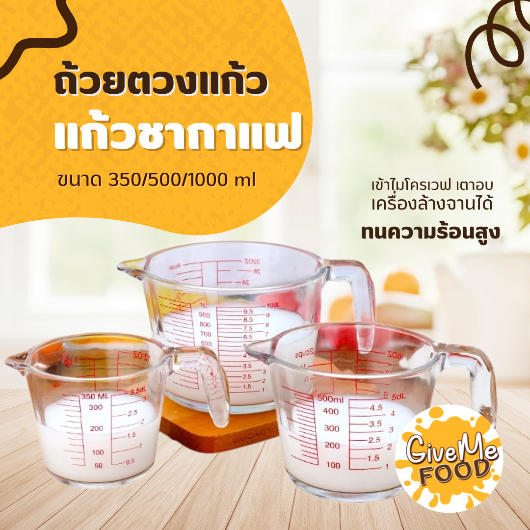 ถ้วยตวงแก้ว 350ml / 500ml / 1000ml
