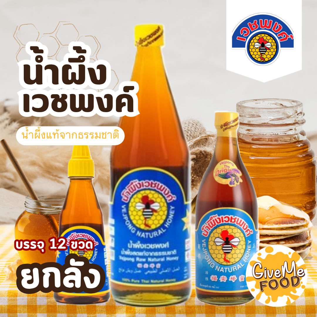 ยกลัง น้ำผึ้ง เวชพงศ์  255ml ขวดบีบ