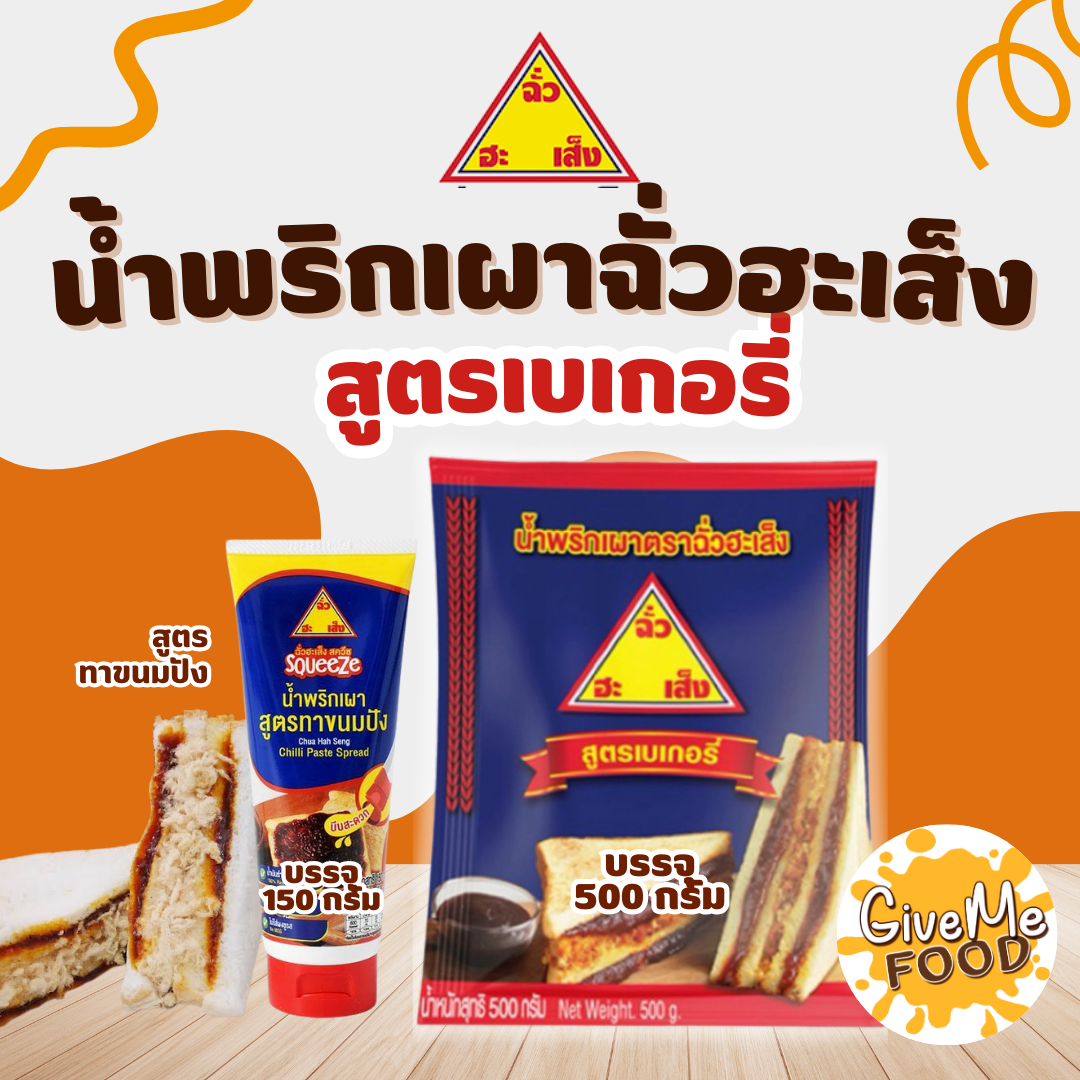น้ำพริกเผา สูตรเบเกอรี่ ฉั่วฮะเส็ง 500g
