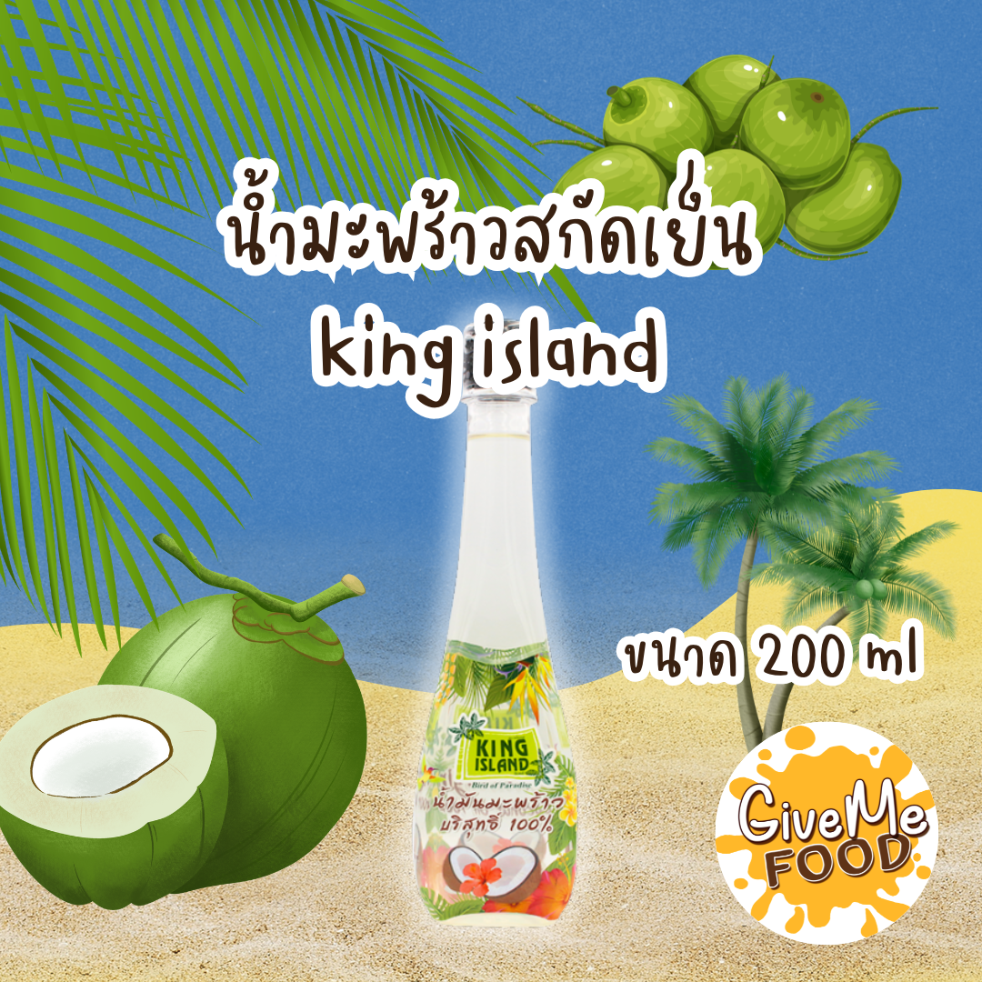 King Island น้ำมันมะพร้าวสกัดเย็น 200ml