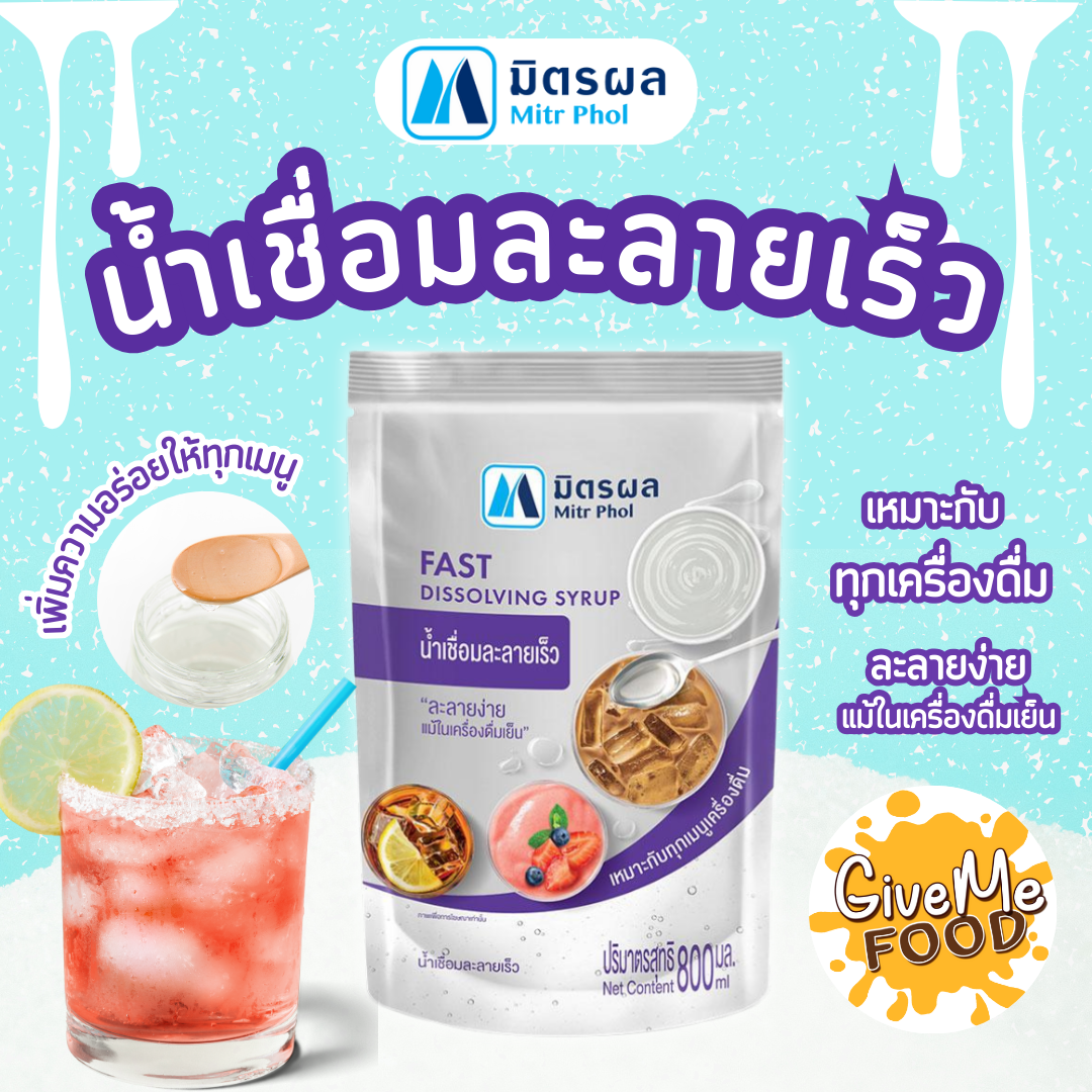มิตรผล น้ำเชื่อมละลายเร็ว ถุงเงิน 800ml