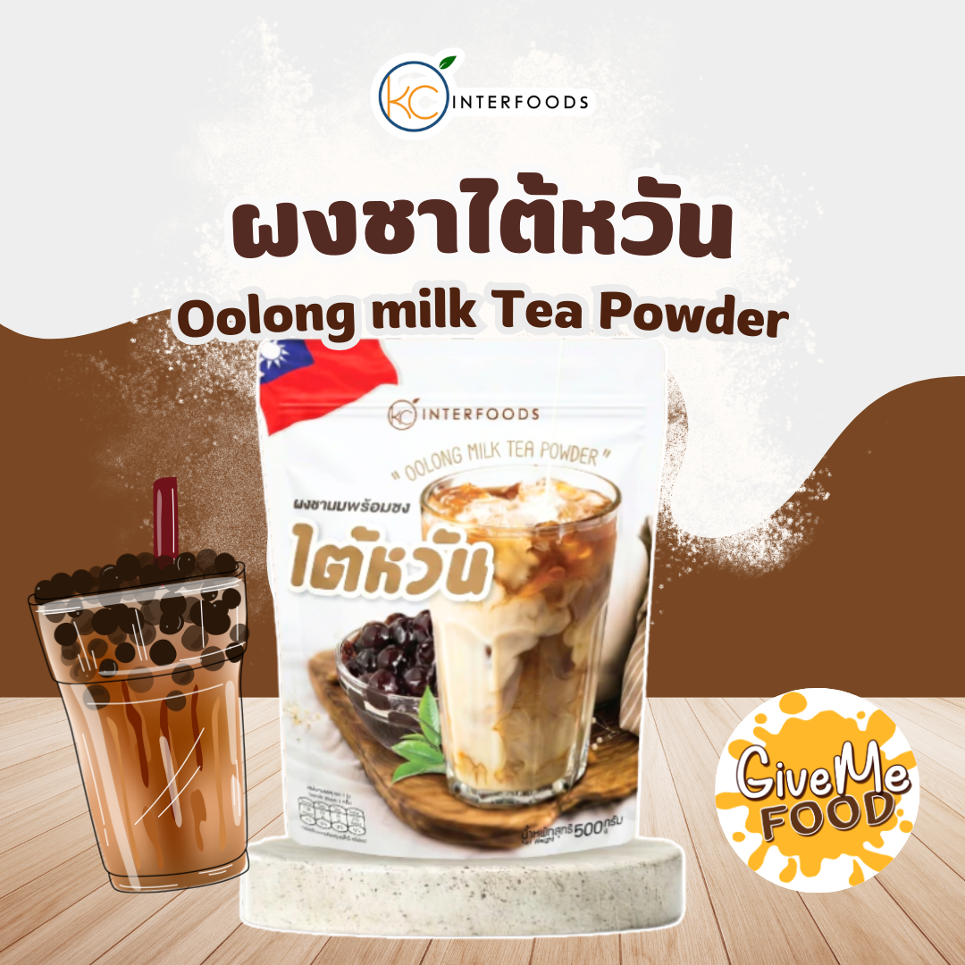 ผงชานมไต้หวัน พร้อมชง KC 500g