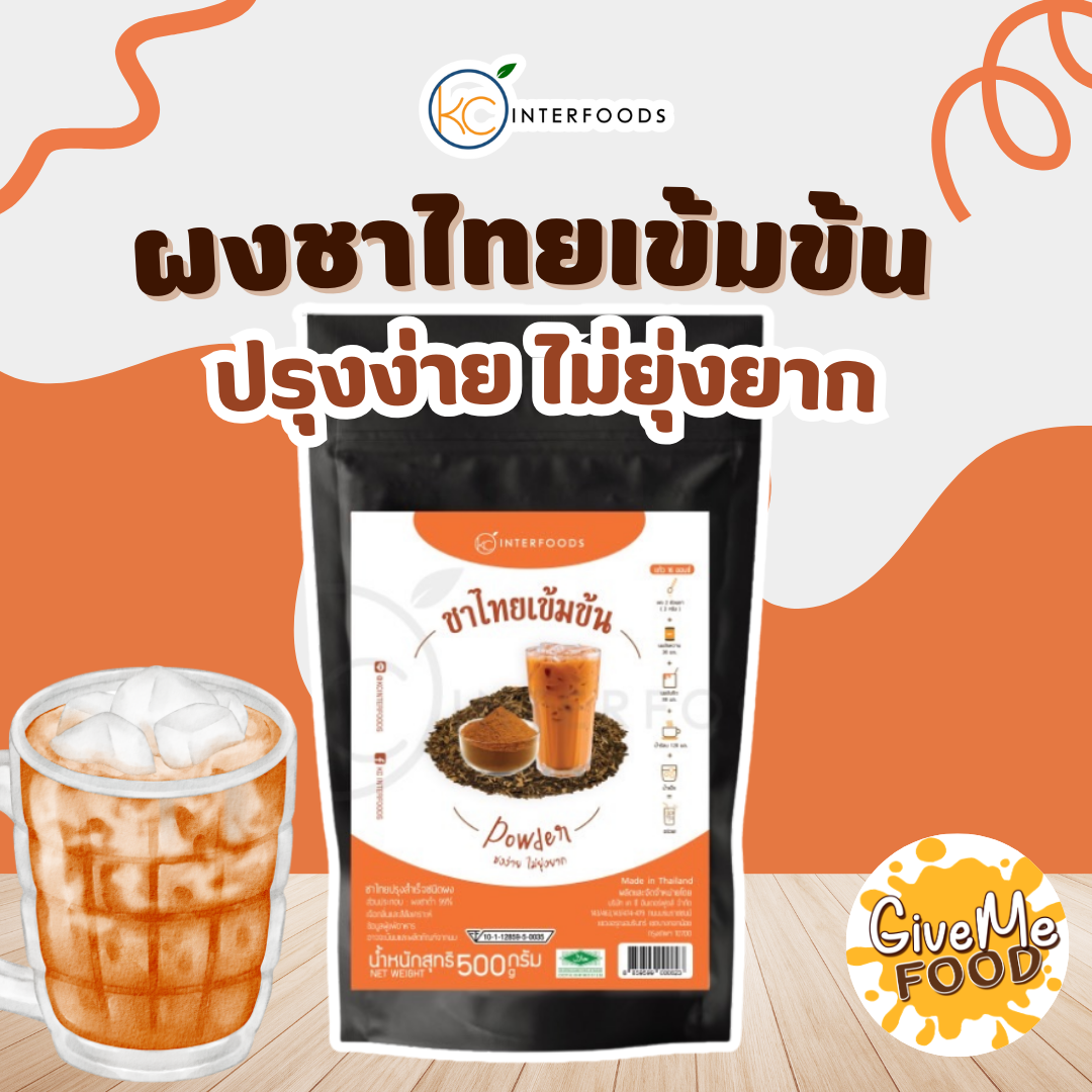 ผงชาไทยเข้มข้น KC 500g