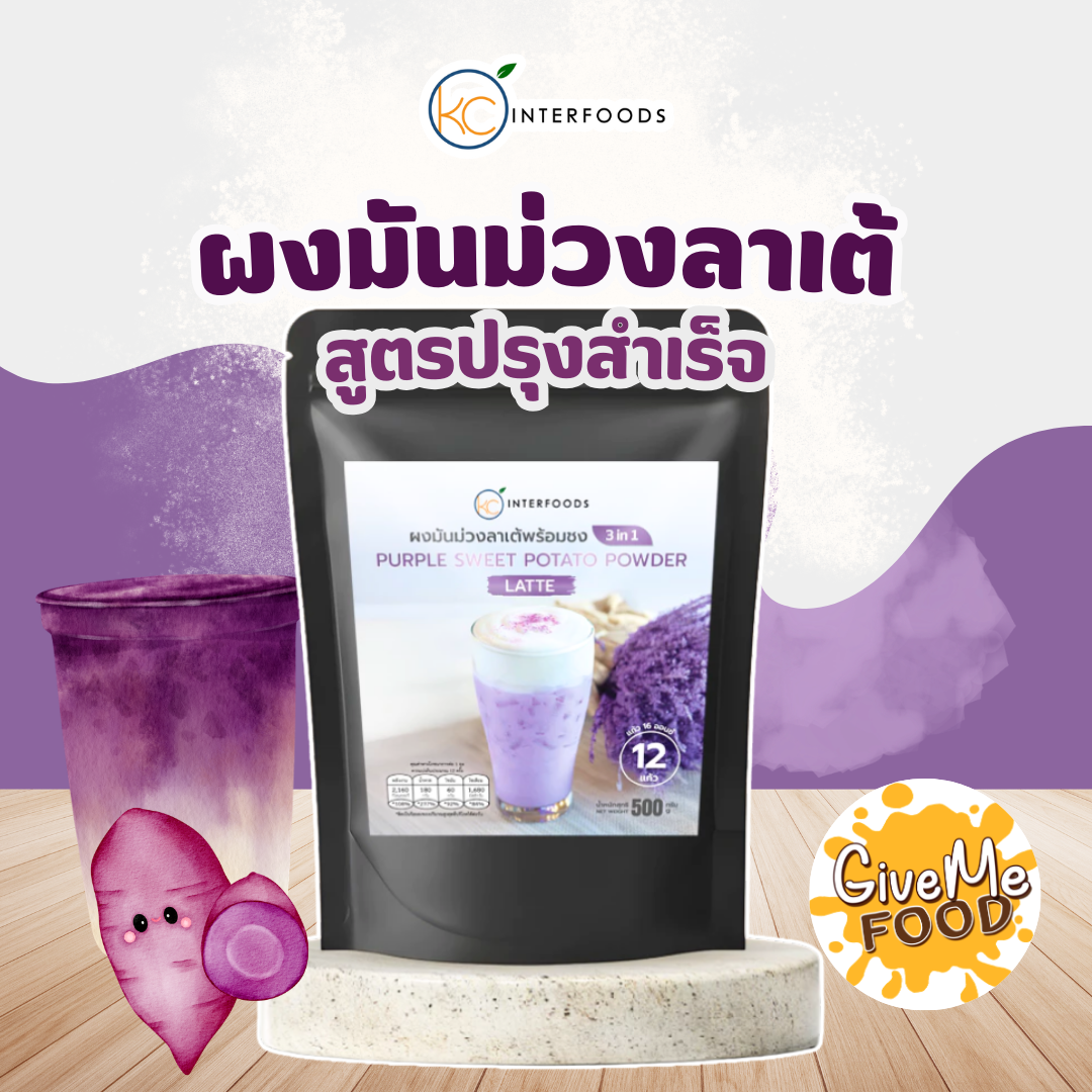 ผงมันม่วงลาเต้ KC 500g