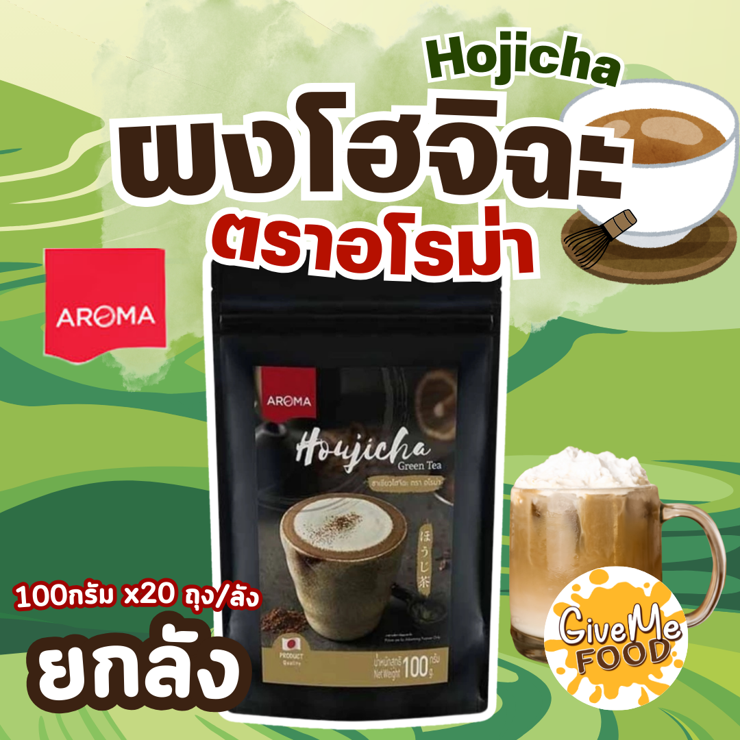 ยกลัง ผงโฮจิฉะ Aroma Houjicha Powder